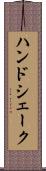 ハンドシェーク Scroll