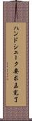 ハンドシェーク要求未完了 Scroll