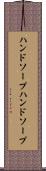 ハンドソープ Scroll