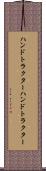 ハンドトラクター Scroll