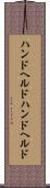 ハンドヘルド Scroll