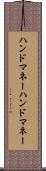 ハンドマネー Scroll