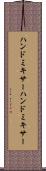 ハンドミキサー Scroll