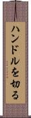 ハンドルを切る Scroll
