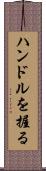 ハンドルを握る Scroll