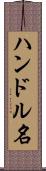 ハンドル名 Scroll