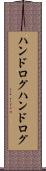 ハンドログ Scroll