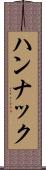 ハンナック Scroll