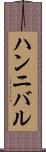 ハンニバル Scroll