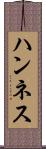 ハンネス Scroll