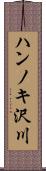 ハンノキ沢川 Scroll