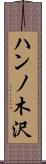 ハンノ木沢 Scroll