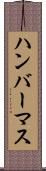 ハンバーマス Scroll