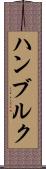 ハンブルク Scroll
