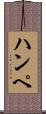 ハンペ Scroll