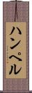 ハンペル Scroll