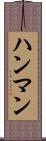 ハンマン Scroll