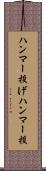 ハンマー投げ Scroll