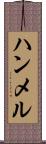 ハンメル Scroll