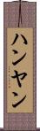 ハンヤン Scroll