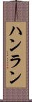 ハンラン Scroll