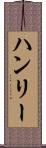 ハンリー Scroll