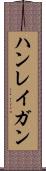 ハンレイガン Scroll