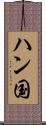 ハン国 Scroll