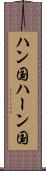 ハン国 Scroll