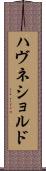 ハヴネショルド Scroll