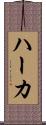 ハーカ Scroll