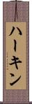 ハーキン Scroll
