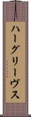 ハーグリーヴス Scroll