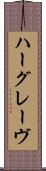 ハーグレーヴ Scroll