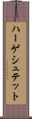 ハーゲシュテット Scroll