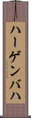 ハーゲンバハ Scroll