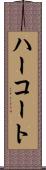 ハーコート Scroll