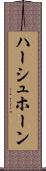 ハーシュホーン Scroll