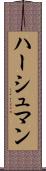 ハーシュマン Scroll