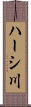 ハーシ川 Scroll