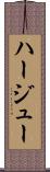 ハージュー Scroll