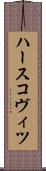ハースコヴィツ Scroll