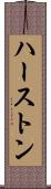 ハーストン Scroll