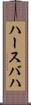 ハースバハ Scroll