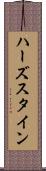 ハーズスタイン Scroll