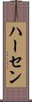 ハーセン Scroll