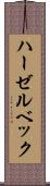 ハーゼルベック Scroll