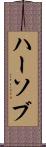 ハーソブ Scroll