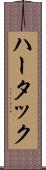 ハータック Scroll