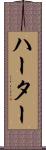 ハーター Scroll